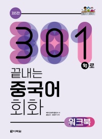 (제5판) 301구로 끝내는 중국어 회화 워크북